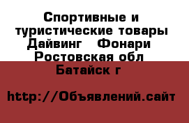 Спортивные и туристические товары Дайвинг - Фонари. Ростовская обл.,Батайск г.